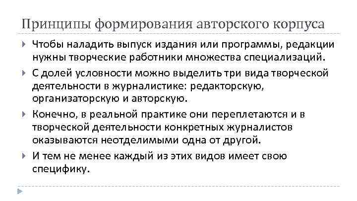 Принципы формирования авторского корпуса Чтобы наладить выпуск издания или программы, редакции нужны творческие работники