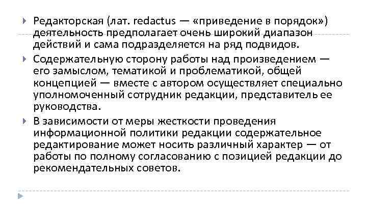  Редакторская (лат. redactus — «приведение в порядок» ) деятельность предполагает очень широкий диапазон