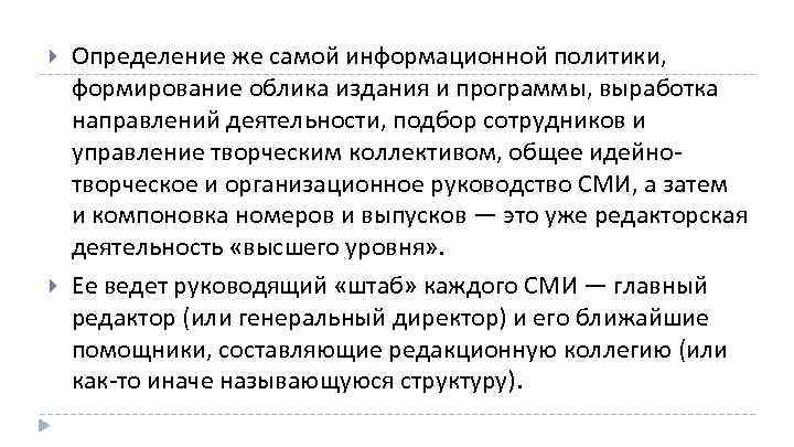  Определение же самой информационной политики, формирование облика издания и программы, выработка направлений деятельности,