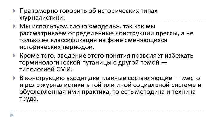  Правомерно говорить об исторических типах журналистики. Мы используем слово «модель» , так как