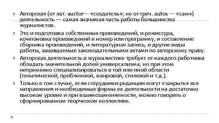  Авторская (от лат. auctor— «создатель» ; не от греч. autos — «сам» )