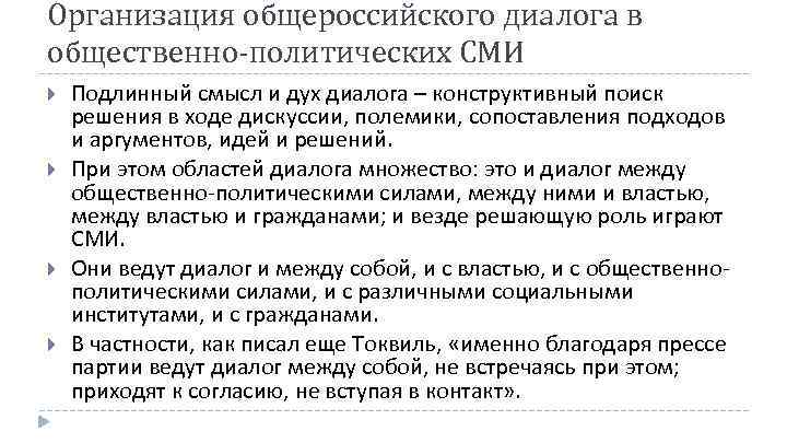 Организация общероссийского диалога в общественно-политических СМИ Подлинный смысл и дух диалога – конструктивный поиск