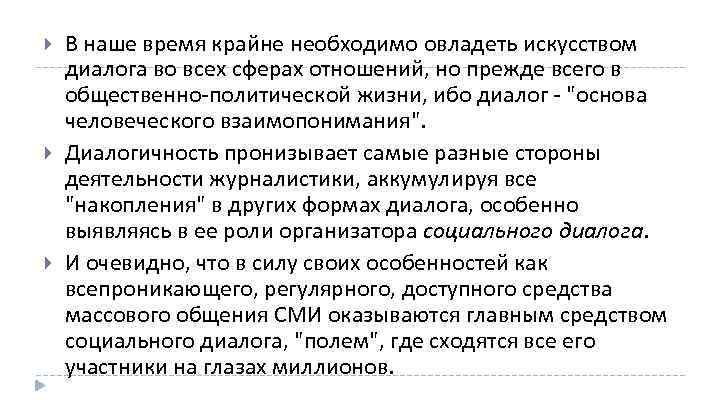  В наше время крайне необходимо овладеть искусством диалога во всех сферах отношений, но