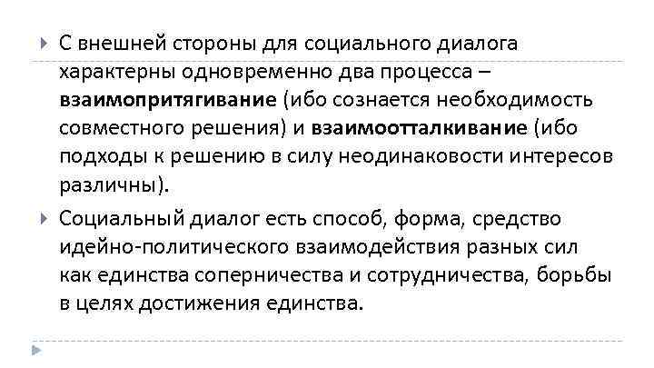  С внешней стороны для социального диалога характерны одновременно два процесса – взаимопритягивание (ибо