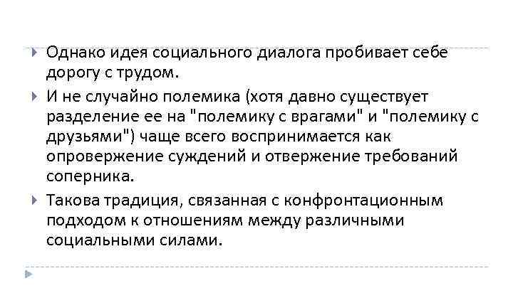  Однако идея социального диалога пробивает себе дорогу с трудом. И не случайно полемика