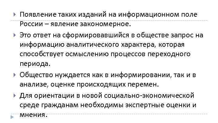  Появление таких изданий на информационном поле России – явление закономерное. Это ответ на