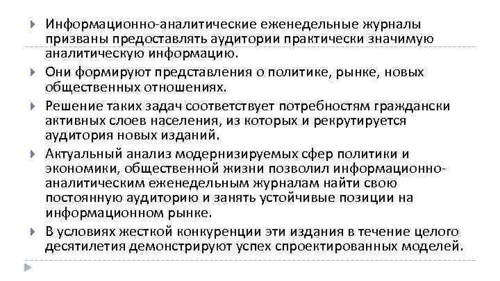  Информационно аналитические еженедельные журналы призваны предоставлять аудитории практически значимую аналитическую информацию. Они формируют