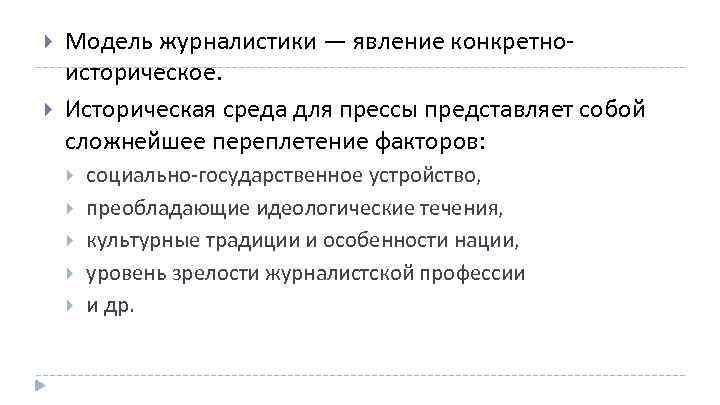  Модель журналистики — явление конкретно историческое. Историческая среда для прессы представляет собой сложнейшее