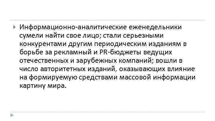  Информационно аналитические еженедельники сумели найти свое лицо; стали серьезными конкурентами другим периодическим изданиям