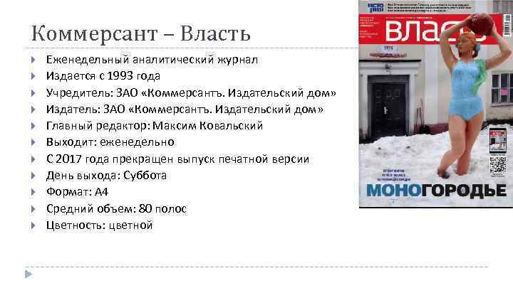 Коммерсант – Власть Еженедельный аналитический журнал Издается с 1993 года Учредитель: ЗАО «Коммерсантъ. Издательский