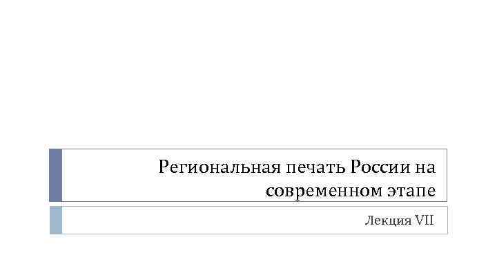 Региональная печать России на современном этапе Лекция VII 