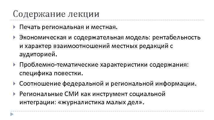 Содержание лекции Печать региональная и местная. Экономическая и содержательная модель: рентабельность и характер взаимоотношений