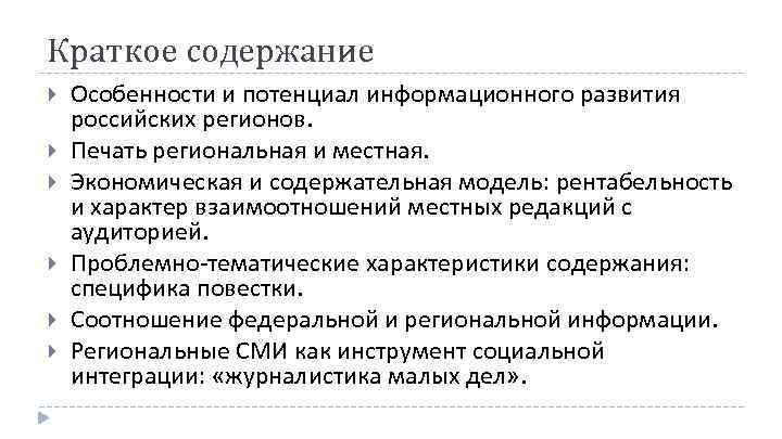 Краткое содержание Особенности и потенциал информационного развития российских регионов. Печать региональная и местная. Экономическая