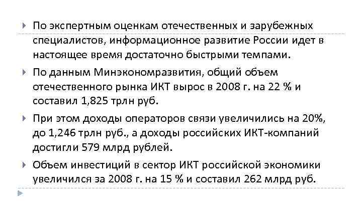  По экспертным оценкам отечественных и зарубежных специалистов, информационное развитие России идет в настоящее