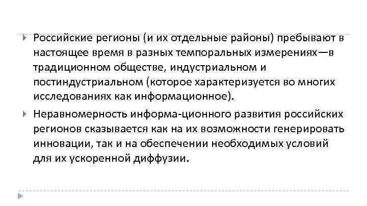  Российские регионы (и их отдельные районы) пребывают в настоящее время в разных темпоральных