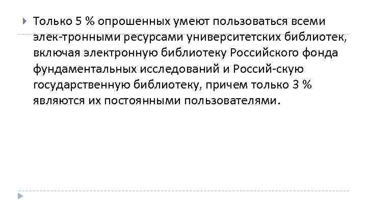  Только 5 % опрошенных умеют пользоваться всеми элек тронными ресурсами университетских библиотек, включая