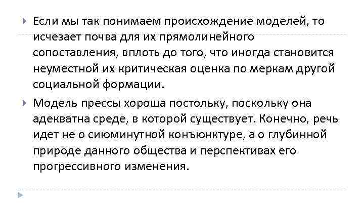  Если мы так понимаем происхождение моделей, то исчезает почва для их прямолинейного сопоставления,