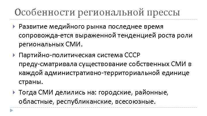 Региональных средств массовой информации. Региональные СМИ примеры. Функции регионального СМИ. Региональная специфика это. Региональные СМИ России примеры.