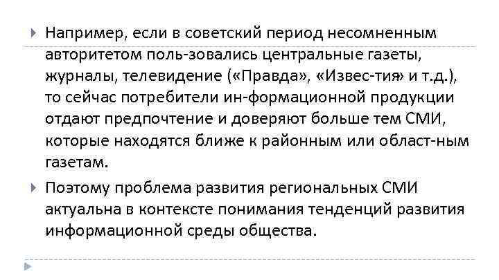  Например, если в советский период несомненным авторитетом поль зовались центральные газеты, журналы, телевидение