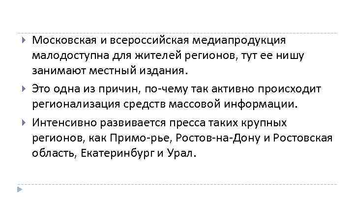  Московская и всероссийская медиапродукция малодоступна для жителей регионов, тут ее нишу занимают местный