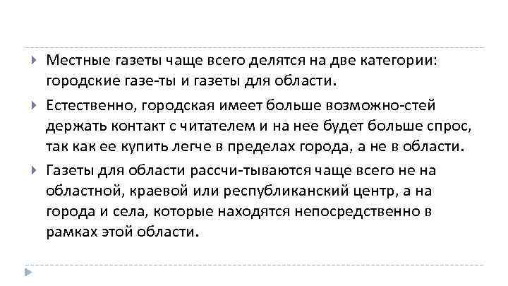  Местные газеты чаще всего делятся на две категории: городские газе ты и газеты