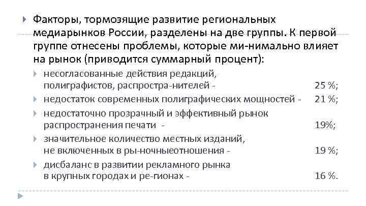  Факторы, тормозящие развитие региональных медиарынков России, разделены на две группы. К первой группе