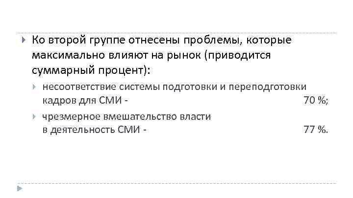  Ко второй группе отнесены проблемы, которые максимально влияют на рынок (приводится суммарный процент):