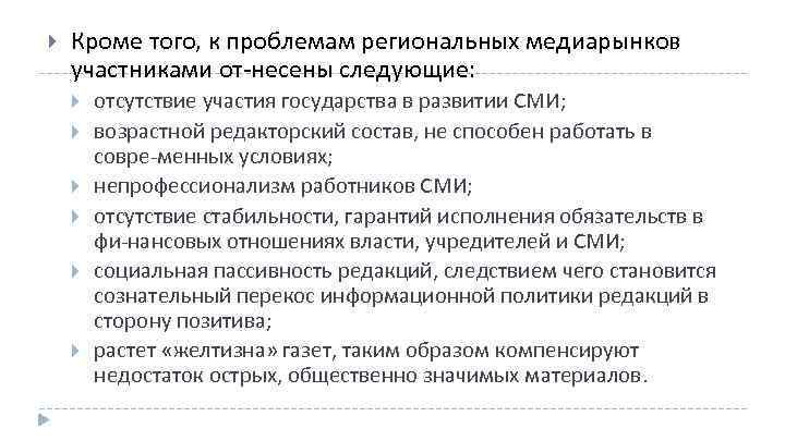  Кроме того, к проблемам региональных медиарынков участниками от несены следующие: отсутствие участия государства