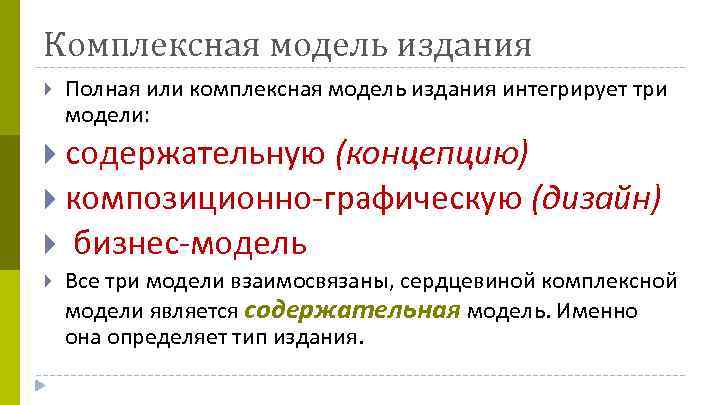 Комплексная модель издания Полная или комплексная модель издания интегрирует три модели: содержательную (концепцию) композиционно