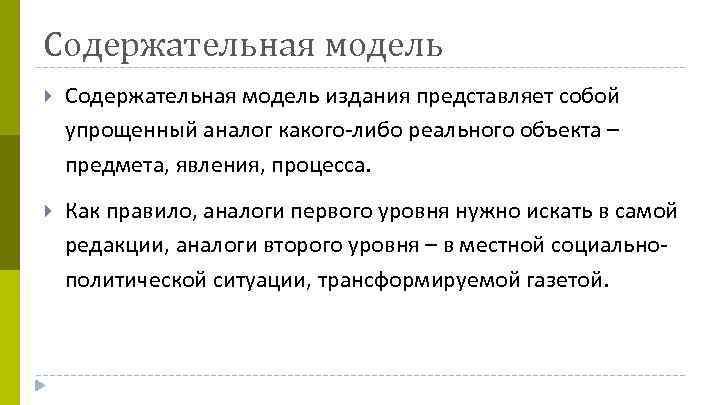 Содержательная модель издания представляет собой упрощенный аналог какого либо реального объекта – предмета, явления,