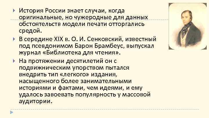  История России знает случаи, когда оригинальные, но чужеродные для данных обстоятельств модели печати