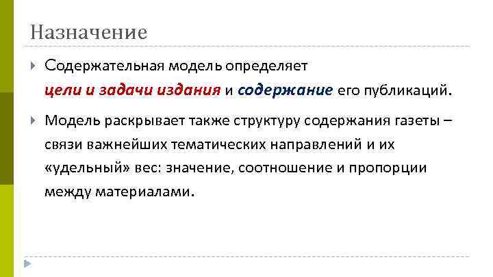 Назначение Cодержательная модель определяет цели и задачи издания и содержание его публикаций. Модель раскрывает