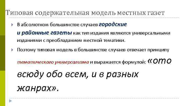 Типовая содержательная модель местных газет В абсолютном большинстве случаев городские и районные газеты как