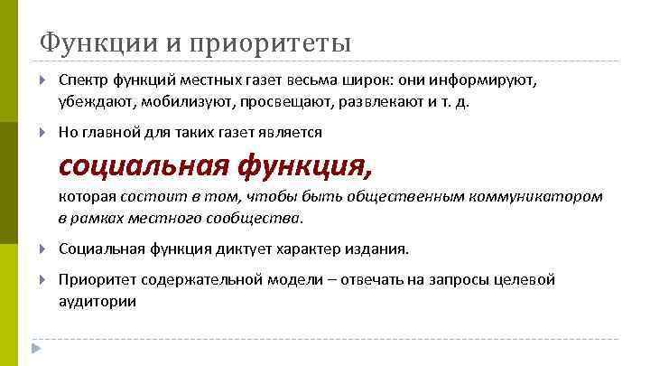 Функции и приоритеты Спектр функций местных газет весьма широк: они информируют, убеждают, мобилизуют, просвещают,