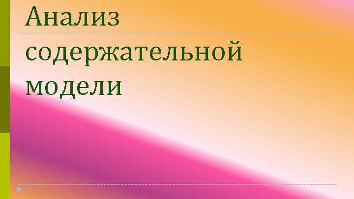 Анализ содержательной модели 