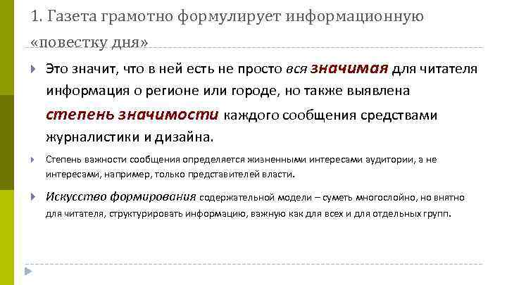 1. Газета грамотно формулирует информационную «повестку дня» Это значит, что в ней есть не