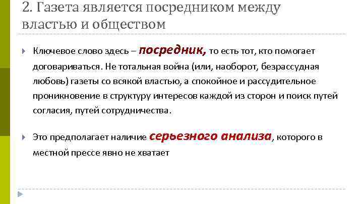 2. Газета является посредником между властью и обществом Ключевое слово здесь – посредник, то