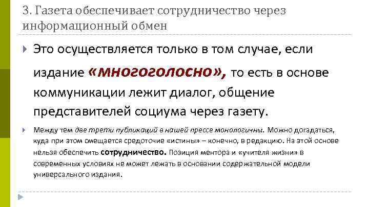 3. Газета обеспечивает сотрудничество через информационный обмен Это осуществляется только в том случае, если