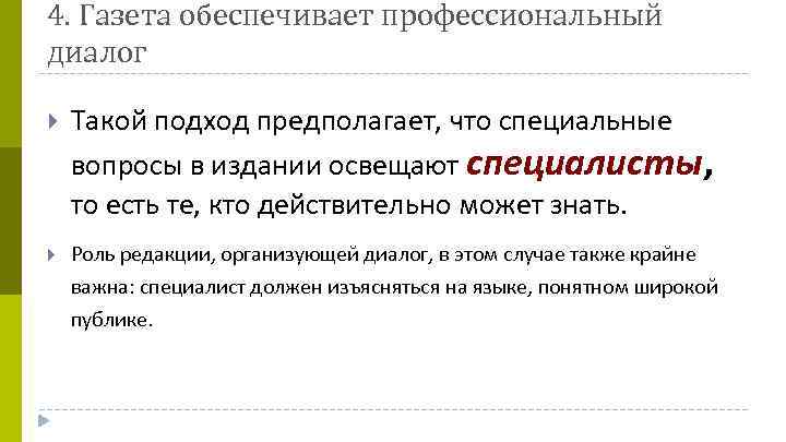 4. Газета обеспечивает профессиональный диалог Такой подход предполагает, что специальные вопросы в издании освещают