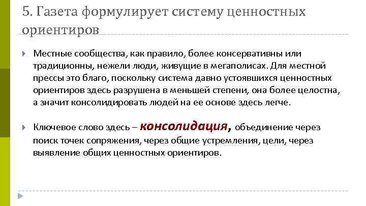 5. Газета формулирует систему ценностных ориентиров Местные сообщества, как правило, более консервативны или традиционны,