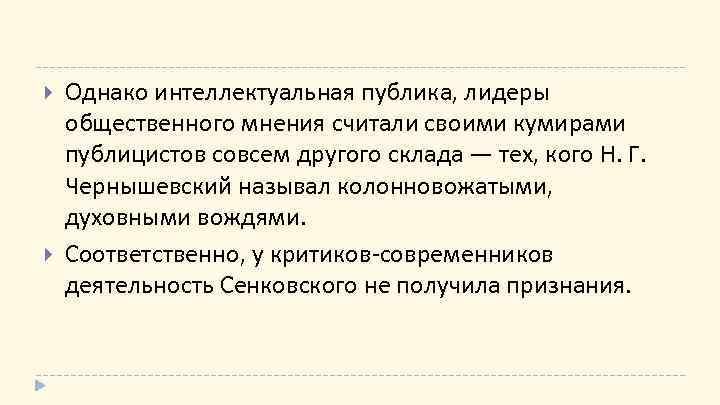  Однако интеллектуальная публика, лидеры общественного мнения считали своими кумирами публицистов совсем другого склада