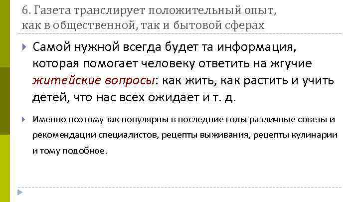 6. Газета транслирует положительный опыт, как в общественной, так и бытовой сферах Самой нужной