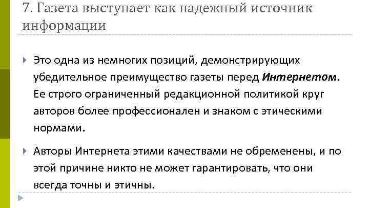 7. Газета выступает как надежный источник информации Это одна из немногих позиций, демонстрирующих убедительное