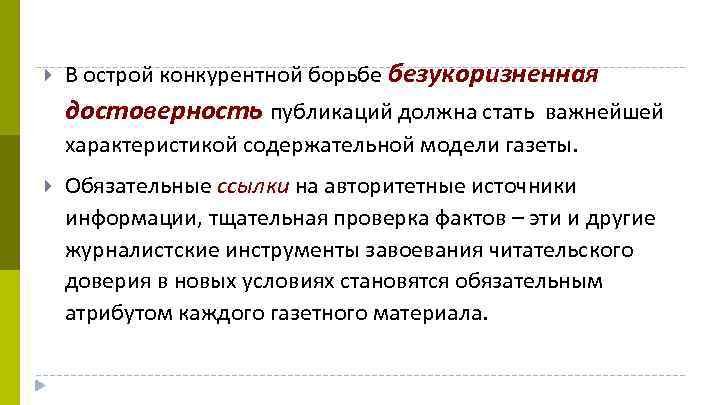  В острой конкурентной борьбе безукоризненная достоверность публикаций должна стать важнейшей характеристикой содержательной модели