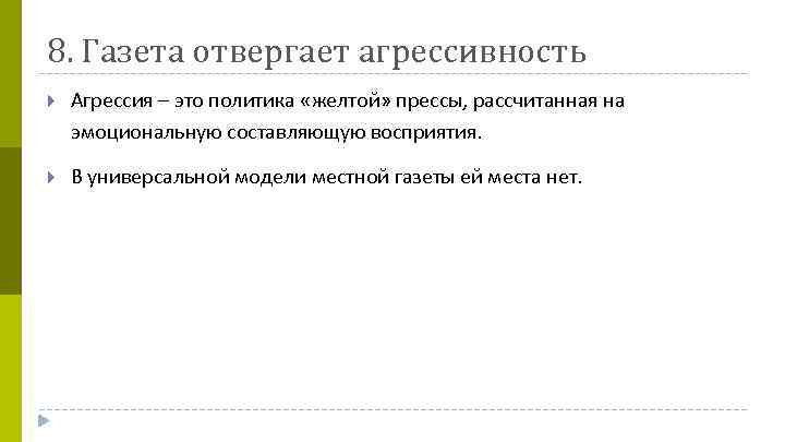 8. Газета отвергает агрессивность Агрессия – это политика «желтой» прессы, рассчитанная на эмоциональную составляющую