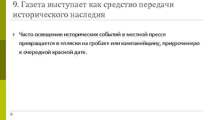 9. Газета выступает как средство передачи исторического наследия Часто освещение исторических событий в местной