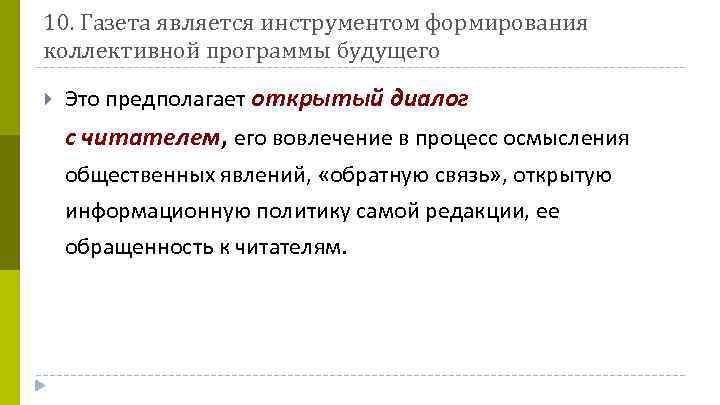 10. Газета является инструментом формирования коллективной программы будущего Это предполагает открытый диалог с читателем,