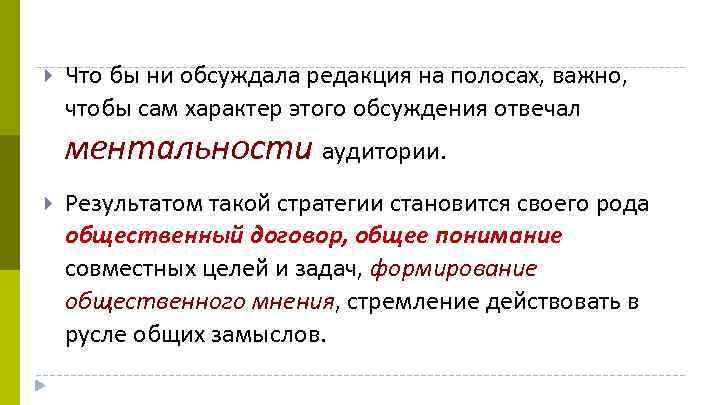  Что бы ни обсуждала редакция на полосах, важно, чтобы сам характер этого обсуждения