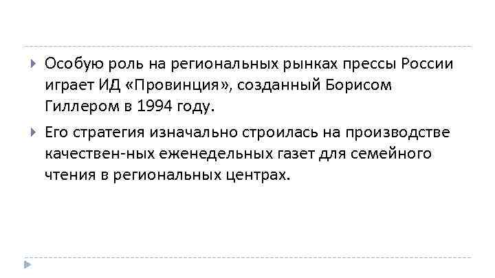  Особую роль на региональных рынках прессы России играет ИД «Провинция» , созданный Борисом