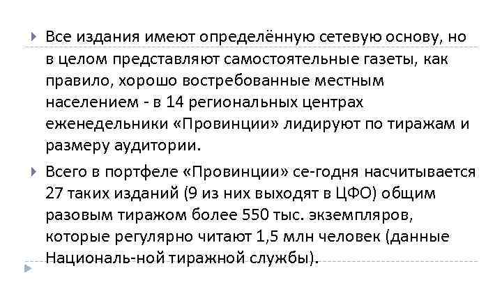  Все издания имеют определённую сетевую основу, но в целом представляют самостоятельные газеты, как